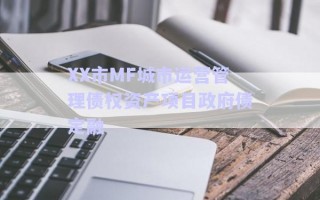 XX市MF城市運營管理債權資產(chǎn)項目政府債定融