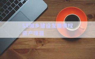 SX城鄉(xiāng)建設發(fā)展債權資產(chǎn)項目