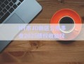 HY市JD新區(qū)公用事業(yè)2025債權(quán)收益權(quán)