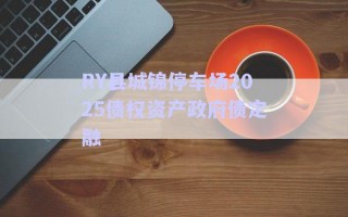 RY縣城錦停車場2025債權資產(chǎn)政府債定融