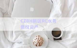 CZBH新區(qū)RC水務債權資產(chǎn)