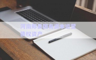 河南郟縣國有資本運營債權資產(chǎn)