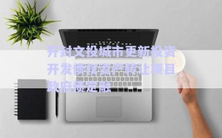 開(kāi)封文投城市更新投資開(kāi)發(fā)債權(quán)資產(chǎn)轉(zhuǎn)讓項(xiàng)目政府債定融