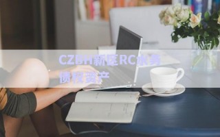CZBH新區(qū)RC水務債權資產(chǎn)