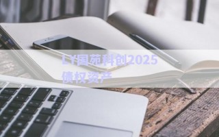 LY國苑科創(chuàng)2025債權(quán)資產(chǎn) LY國苑科創(chuàng)2025債權(quán)資產(chǎn)