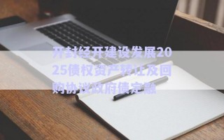 開封經(jīng)開建設(shè)發(fā)展2025債權(quán)資產(chǎn)轉(zhuǎn)讓及回購協(xié)議政府債定融 開封經(jīng)開建設(shè)發(fā)展2025債權(quán)資產(chǎn)轉(zhuǎn)讓及回購協(xié)議政府債定融