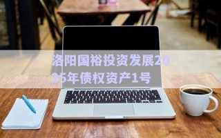 洛陽國裕投資發(fā)展2025年債權(quán)資產(chǎn)1號(hào)