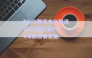 KFJK數(shù)字文化投資2025債權資產(chǎn)1-4號政府債定融