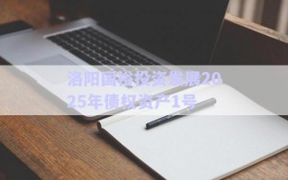 洛陽國裕投資發(fā)展2025年債權(quán)資產(chǎn)1號(hào)