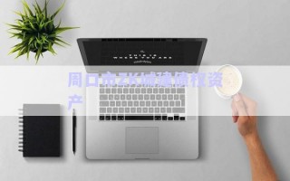 周口市ZK城建債權(quán)資產(chǎn) 周口市ZK城建債權(quán)資產(chǎn)