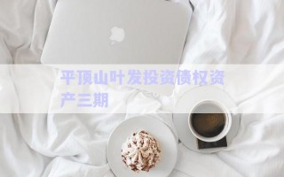平頂山葉發(fā)投資債權資產三期
