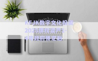 KFJK數(shù)字文化投資2025債權資產(chǎn)1-4號政府債定融