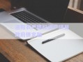 洛陽農(nóng)產(chǎn)債權(quán)資產(chǎn)項目政府債定融