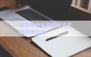 淮南鳳臺水利債權資產政府債定融
