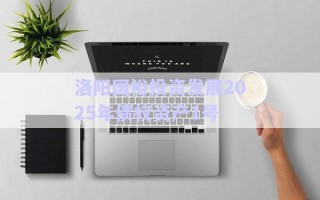 洛陽國裕投資發(fā)展2025年債權(quán)資產(chǎn)1號(hào)