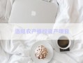 洛陽(yáng)農(nóng)產(chǎn)債權(quán)資產(chǎn)項(xiàng)目