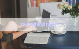ZKXX建設(shè)債權(quán)資產(chǎn)