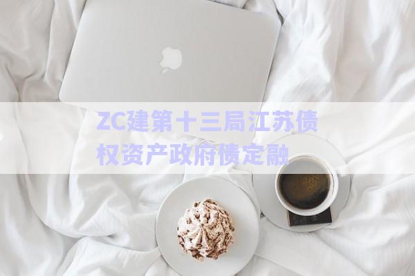 ZC建第十三局江蘇債權資產(chǎn)政府債定融-第1張圖片-政信固收網(wǎng)