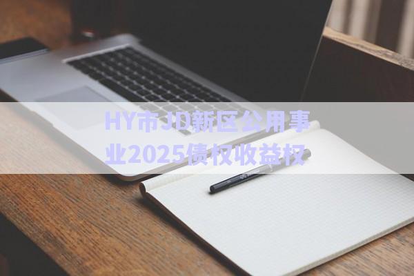 HNJZ債權(quán)轉(zhuǎn)讓項目政府債定融-第1張圖片-政信固收網(wǎng)