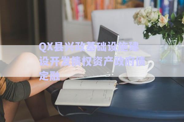 QX縣興政基礎設施建設開發(fā)債權資產政府債定融-第1張圖片-政信固收網