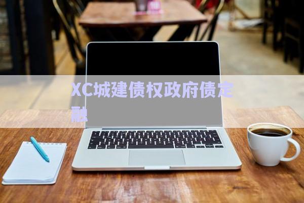 XC城建債權政府債定融-第1張圖片-政信固收網(wǎng)