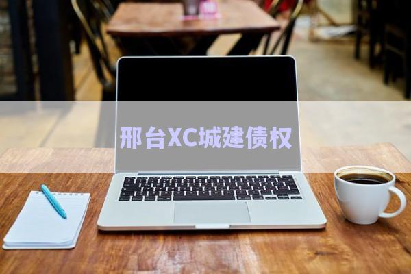 邢臺XC城建債權-第1張圖片-政信固收網(wǎng)