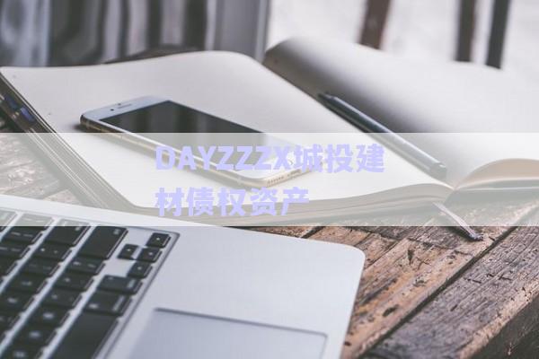 DAYZZZX城投建材債權資產-第1張圖片-政信固收網(wǎng)