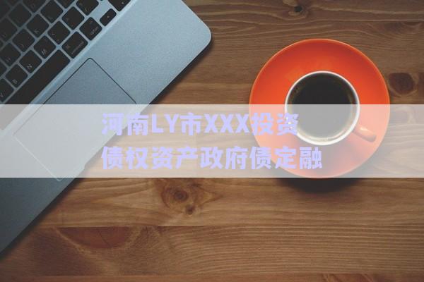 河南LY市XXX投資債權資產(chǎn)政府債定融-第1張圖片-政信固收網(wǎng)