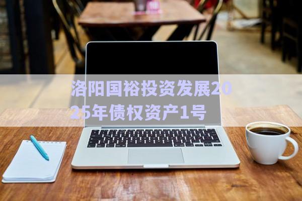 洛陽(yáng)國(guó)裕投資發(fā)展2025年債權(quán)資產(chǎn)1號(hào)-第1張圖片-政信固收網(wǎng)