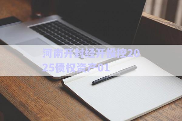 河南開(kāi)封經(jīng)開(kāi)投控2025債權(quán)資產(chǎn)01-第1張圖片-政信固收網(wǎng)