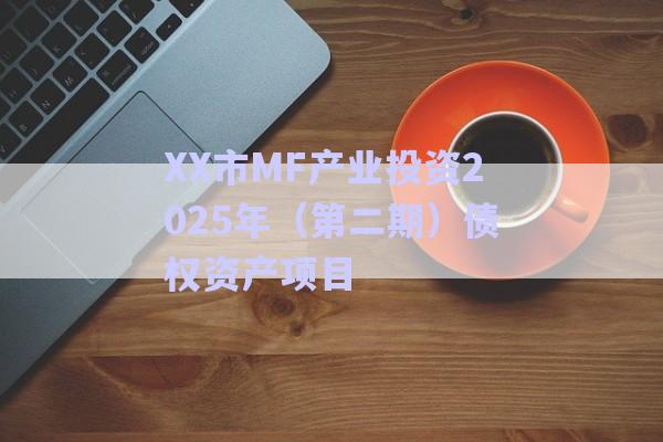 XX市MF產(chǎn)業(yè)投資2025年（第二期）債權(quán)資產(chǎn)項目-第1張圖片-政信固收網(wǎng)