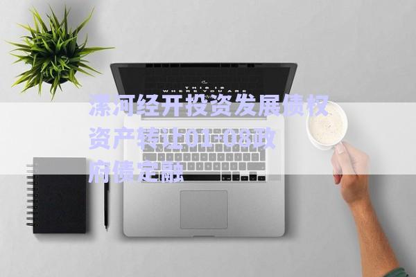 漯河經(jīng)開(kāi)投資發(fā)展債權(quán)資產(chǎn)轉(zhuǎn)讓01-08政府債定融-第1張圖片-政信固收網(wǎng)