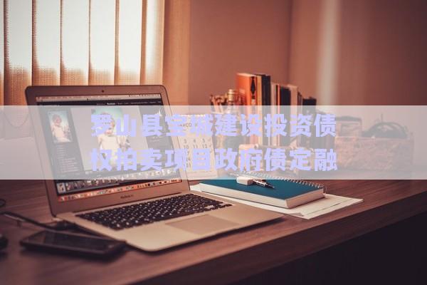 羅山縣寶城建設投資債權(quán)拍賣項目政府債定融-第1張圖片-政信固收網(wǎng)
