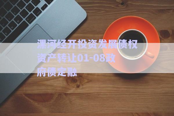 漯河經(jīng)開(kāi)投資發(fā)展債權(quán)資產(chǎn)轉(zhuǎn)讓01-08政府債定融-第1張圖片-政信固收網(wǎng)