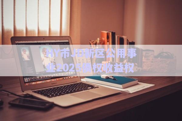 HY市JD新區(qū)公用事業(yè)2025債權收益權-第1張圖片-政信固收網(wǎng)