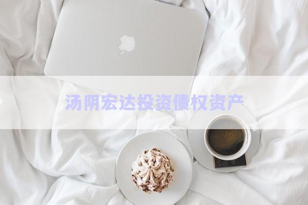 湯陰宏達投資債權資產-第1張圖片-政信固收網