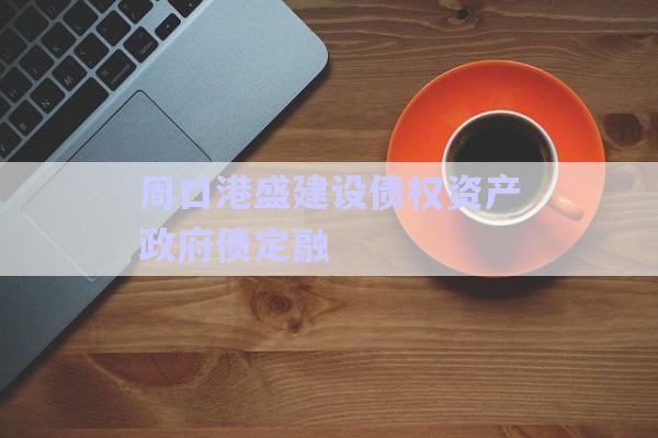 周口港盛建設債權資產(chǎn)政府債定融-第1張圖片-政信固收網(wǎng)