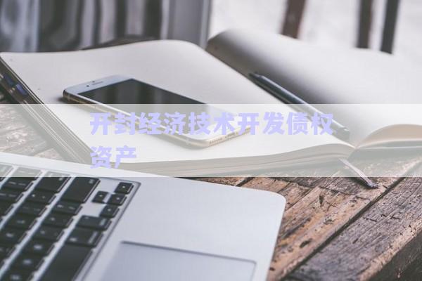 開封經濟技術開發(fā)債權資產-第1張圖片-政信固收網